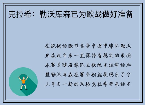 克拉希：勒沃库森已为欧战做好准备