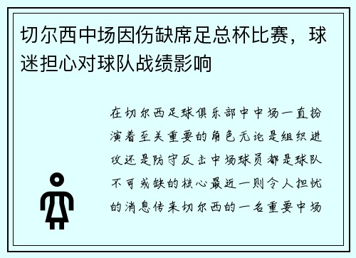 切尔西中场因伤缺席足总杯比赛，球迷担心对球队战绩影响