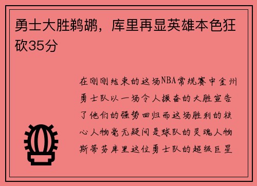 勇士大胜鹈鹕，库里再显英雄本色狂砍35分