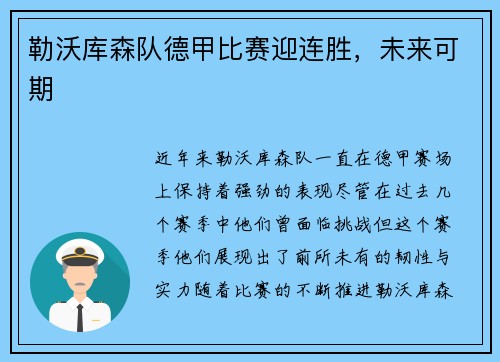 勒沃库森队德甲比赛迎连胜，未来可期