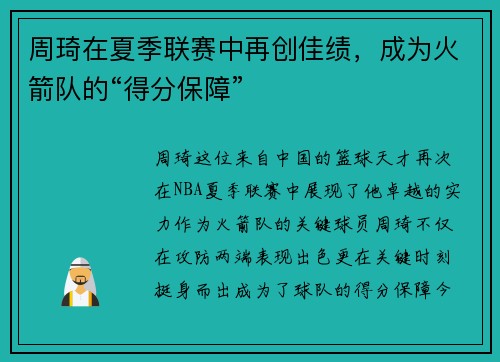 周琦在夏季联赛中再创佳绩，成为火箭队的“得分保障”