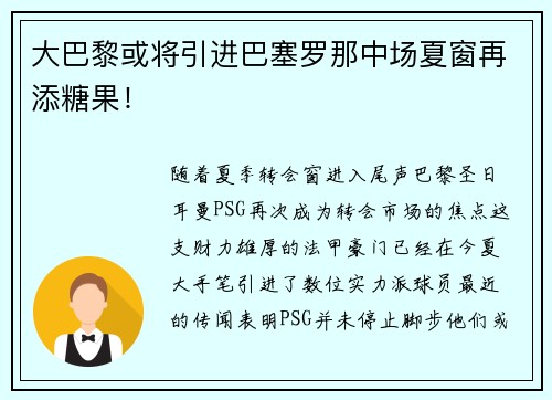 大巴黎或将引进巴塞罗那中场夏窗再添糖果！