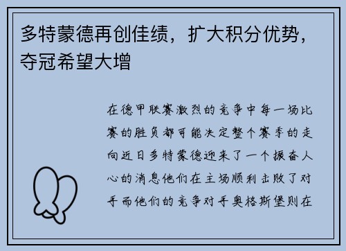 多特蒙德再创佳绩，扩大积分优势，夺冠希望大增