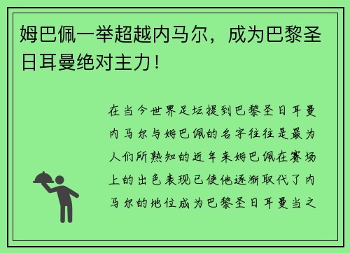 姆巴佩一举超越内马尔，成为巴黎圣日耳曼绝对主力！