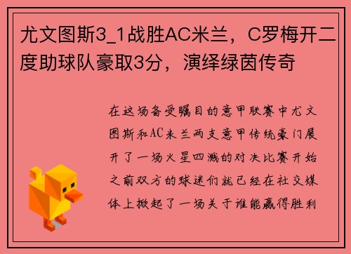尤文图斯3_1战胜AC米兰，C罗梅开二度助球队豪取3分，演绎绿茵传奇