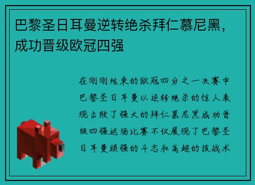 巴黎圣日耳曼逆转绝杀拜仁慕尼黑，成功晋级欧冠四强