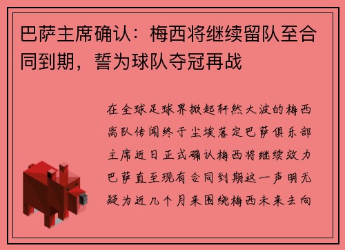 巴萨主席确认：梅西将继续留队至合同到期，誓为球队夺冠再战