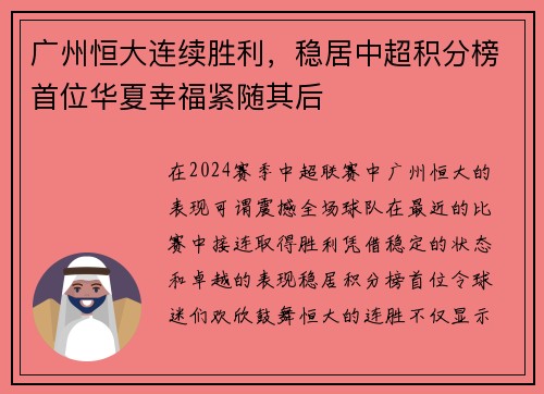 广州恒大连续胜利，稳居中超积分榜首位华夏幸福紧随其后