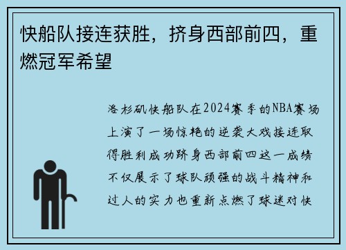 快船队接连获胜，挤身西部前四，重燃冠军希望