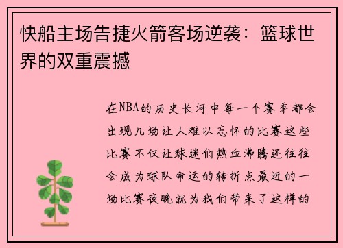 快船主场告捷火箭客场逆袭：篮球世界的双重震撼