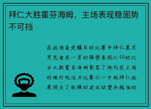 拜仁大胜霍芬海姆，主场表现稳固势不可挡