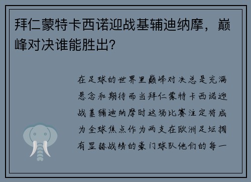 拜仁蒙特卡西诺迎战基辅迪纳摩，巅峰对决谁能胜出？