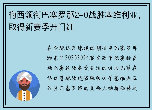 梅西领衔巴塞罗那2-0战胜塞维利亚，取得新赛季开门红