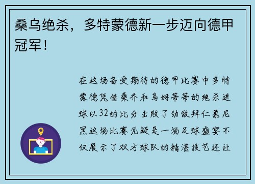 桑乌绝杀，多特蒙德新一步迈向德甲冠军！