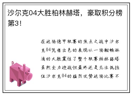 沙尔克04大胜柏林赫塔，豪取积分榜第3！