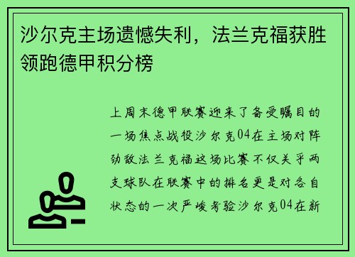 沙尔克主场遗憾失利，法兰克福获胜领跑德甲积分榜