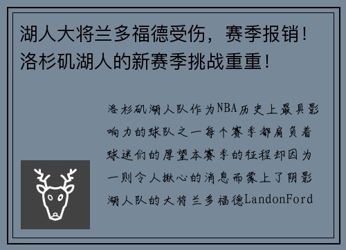 湖人大将兰多福德受伤，赛季报销！洛杉矶湖人的新赛季挑战重重！