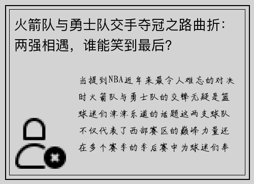 火箭队与勇士队交手夺冠之路曲折：两强相遇，谁能笑到最后？