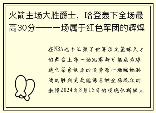 火箭主场大胜爵士，哈登轰下全场最高30分——一场属于红色军团的辉煌夜晚