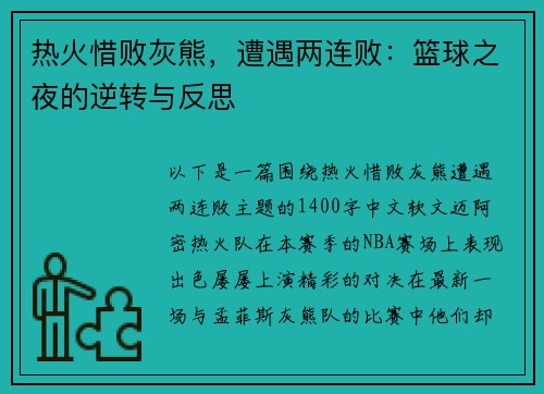 热火惜败灰熊，遭遇两连败：篮球之夜的逆转与反思