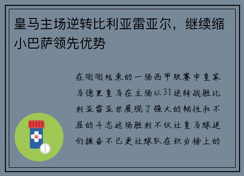 皇马主场逆转比利亚雷亚尔，继续缩小巴萨领先优势