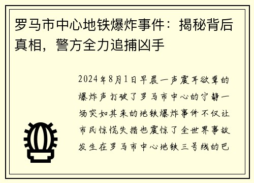 罗马市中心地铁爆炸事件：揭秘背后真相，警方全力追捕凶手