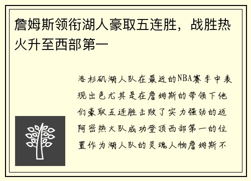 詹姆斯领衔湖人豪取五连胜，战胜热火升至西部第一