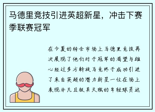 马德里竞技引进英超新星，冲击下赛季联赛冠军