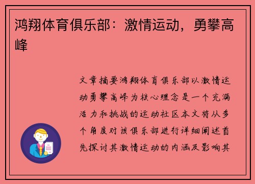 鸿翔体育俱乐部：激情运动，勇攀高峰