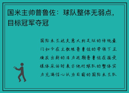 国米主帅普鲁佐：球队整体无弱点，目标冠军夺冠