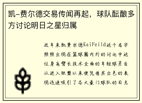 凯-费尔德交易传闻再起，球队酝酿多方讨论明日之星归属