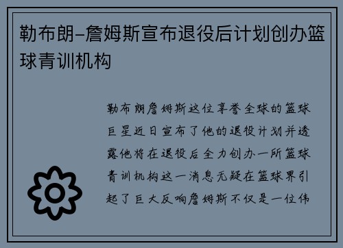 勒布朗-詹姆斯宣布退役后计划创办篮球青训机构