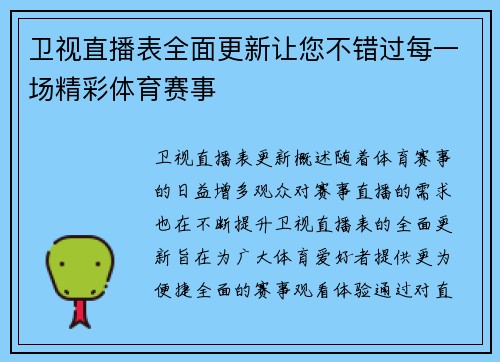 卫视直播表全面更新让您不错过每一场精彩体育赛事