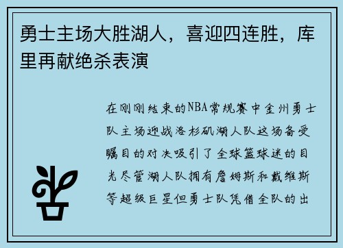 勇士主场大胜湖人，喜迎四连胜，库里再献绝杀表演