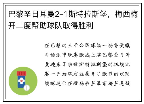 巴黎圣日耳曼2-1斯特拉斯堡，梅西梅开二度帮助球队取得胜利