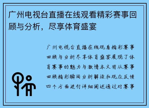 广州电视台直播在线观看精彩赛事回顾与分析，尽享体育盛宴