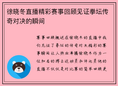 徐晓冬直播精彩赛事回顾见证拳坛传奇对决的瞬间