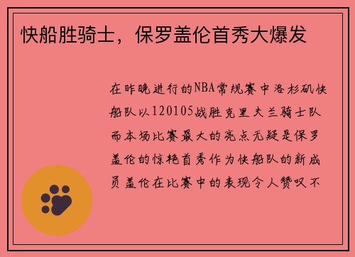 快船胜骑士，保罗盖伦首秀大爆发