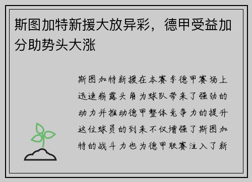 斯图加特新援大放异彩，德甲受益加分助势头大涨
