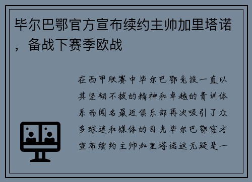毕尔巴鄂官方宣布续约主帅加里塔诺，备战下赛季欧战