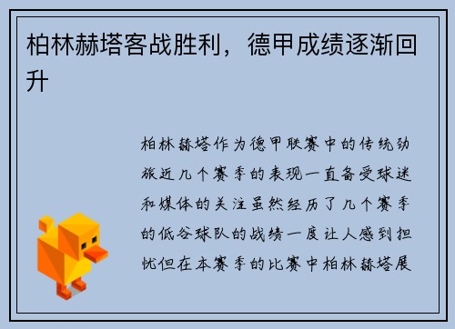 柏林赫塔客战胜利，德甲成绩逐渐回升