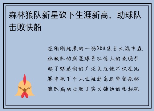 森林狼队新星砍下生涯新高，助球队击败快船