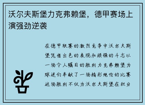 沃尔夫斯堡力克弗赖堡，德甲赛场上演强劲逆袭