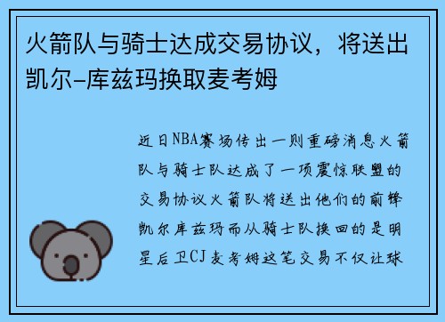 火箭队与骑士达成交易协议，将送出凯尔-库兹玛换取麦考姆