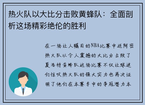 热火队以大比分击败黄蜂队：全面剖析这场精彩绝伦的胜利