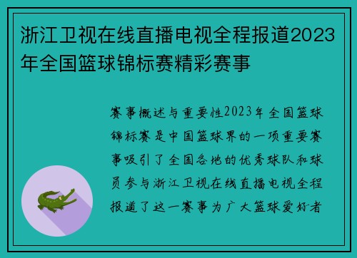 浙江卫视在线直播电视全程报道2023年全国篮球锦标赛精彩赛事