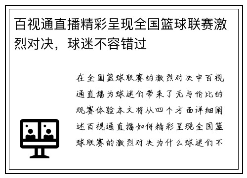 百视通直播精彩呈现全国篮球联赛激烈对决，球迷不容错过