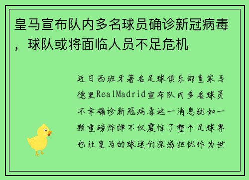 皇马宣布队内多名球员确诊新冠病毒，球队或将面临人员不足危机