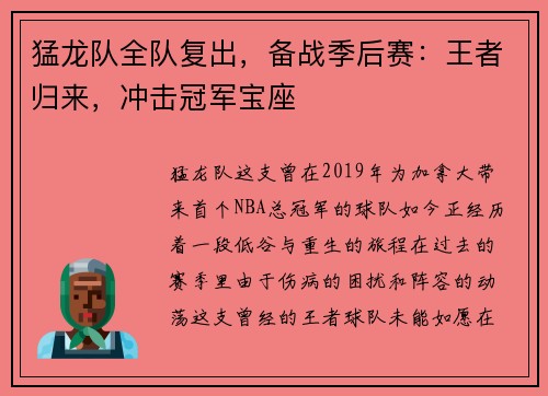 猛龙队全队复出，备战季后赛：王者归来，冲击冠军宝座