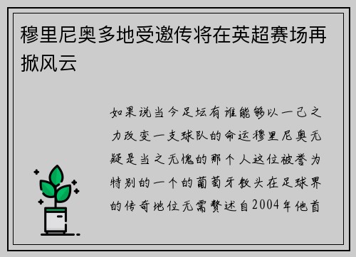 穆里尼奥多地受邀传将在英超赛场再掀风云